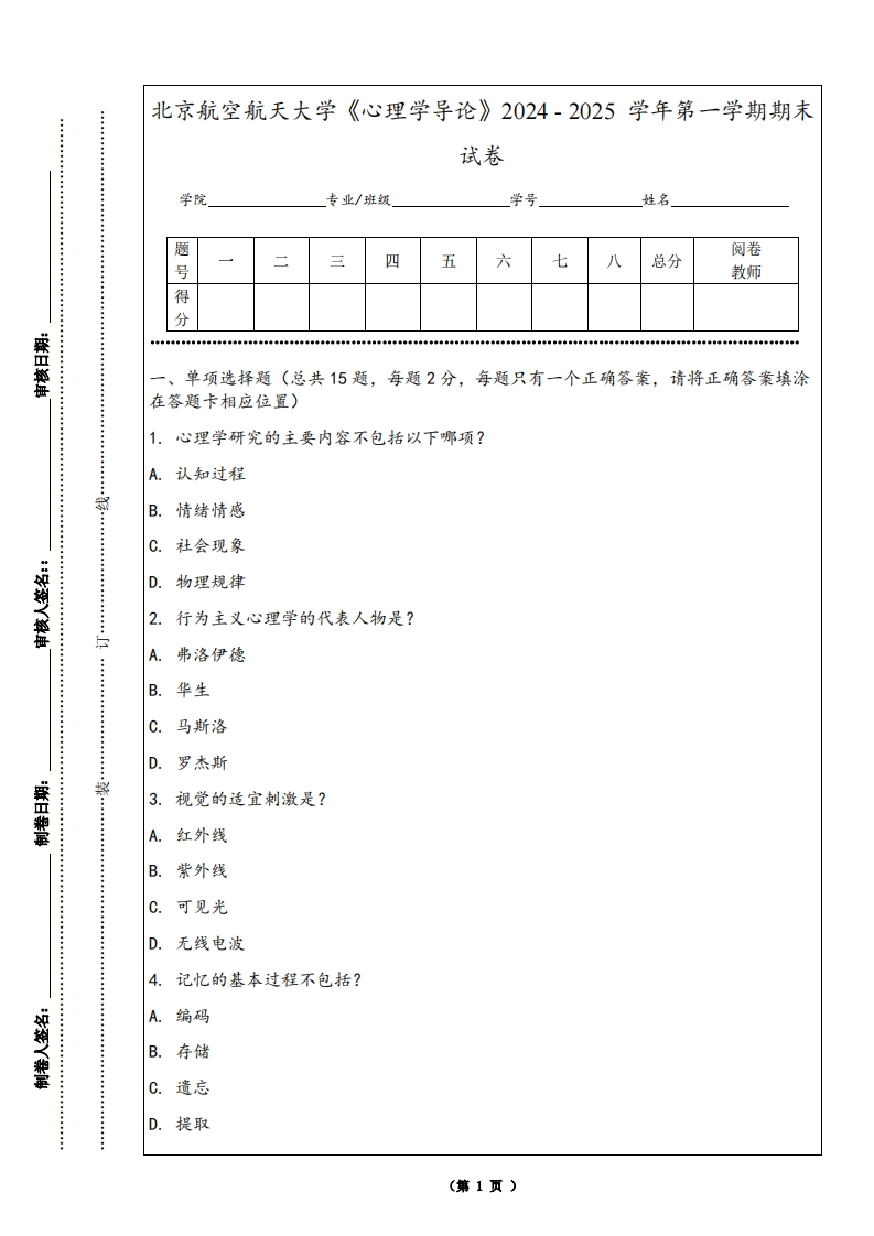 北京航空航天大学《心理学导论》2024-2025学年第一学期期末试卷-学习资源网 - 学习助手专注分享优质学习资源