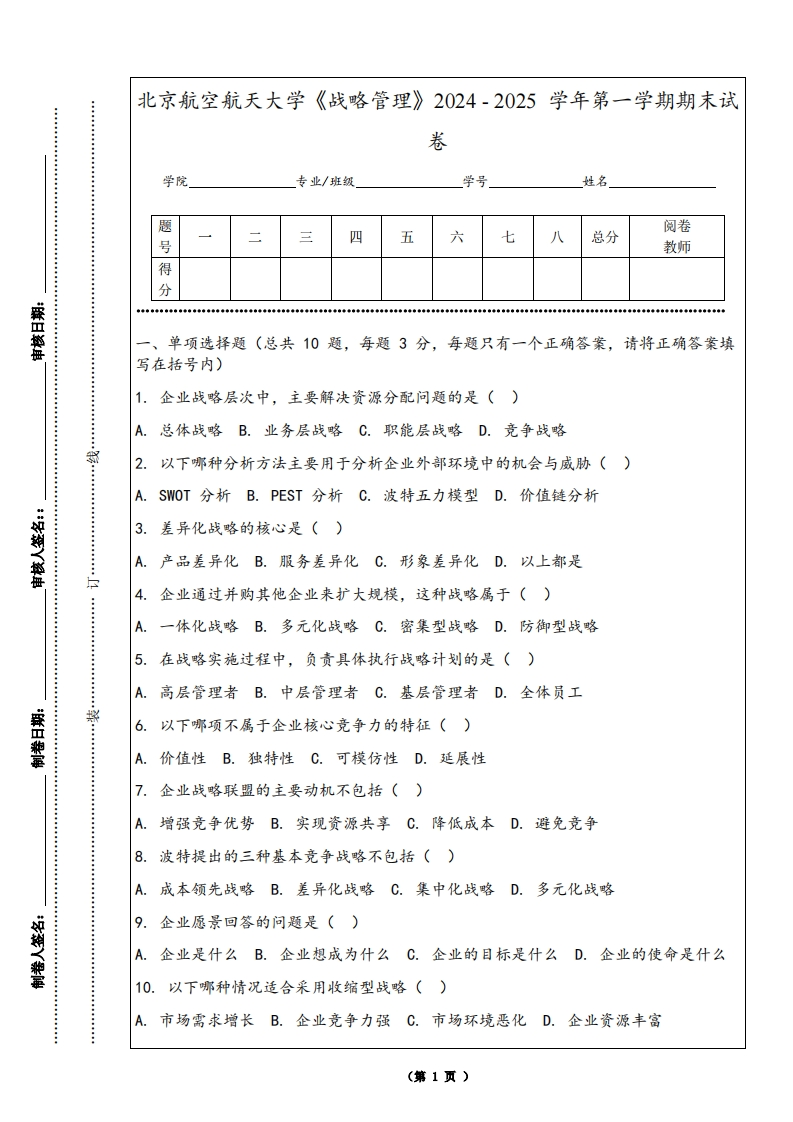 北京航空航天大学《战略管理》2024-2025学年第一学期期末试卷