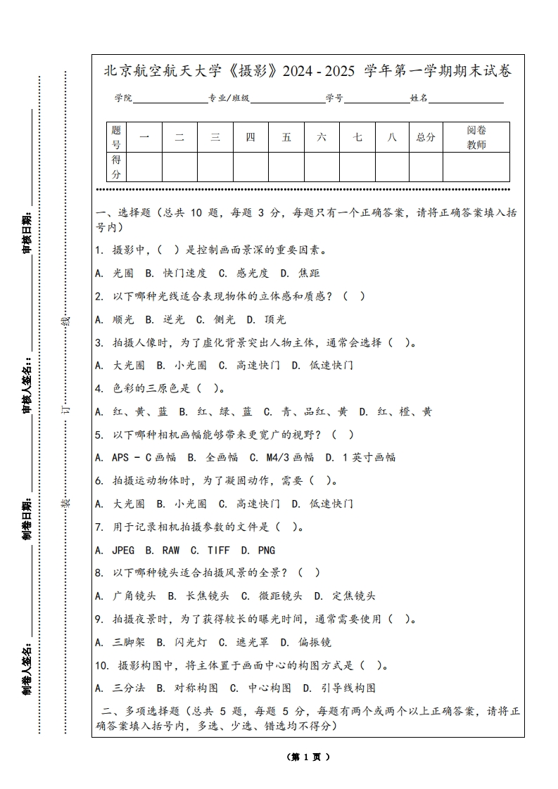北京航空航天大学《摄影》2024-2025学年第一学期期末试卷