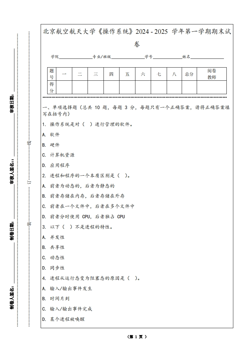 北京航空航天大学《操作系统》2024-2025学年第一学期期末试卷