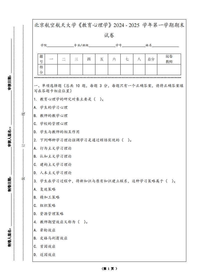 北京航空航天大学《教育心理学》2024-2025学年第一学期期末试卷