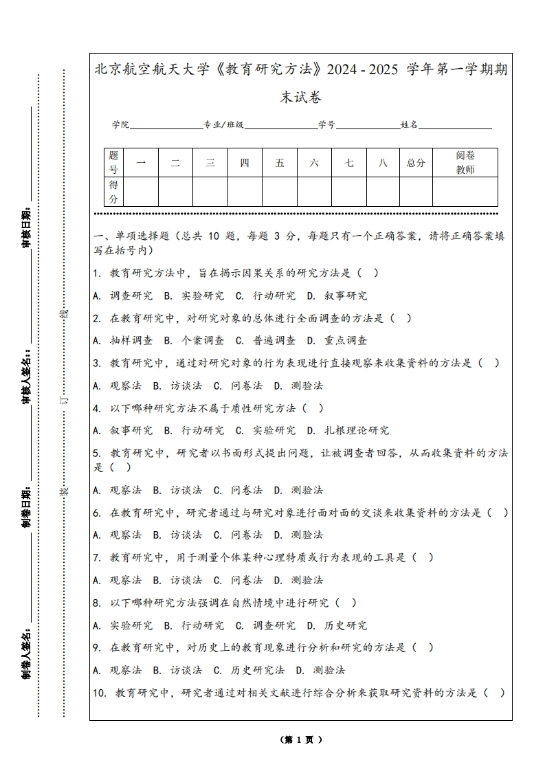 北京航空航天大学《教育研究方法》2024-2025学年第一学期期末试卷