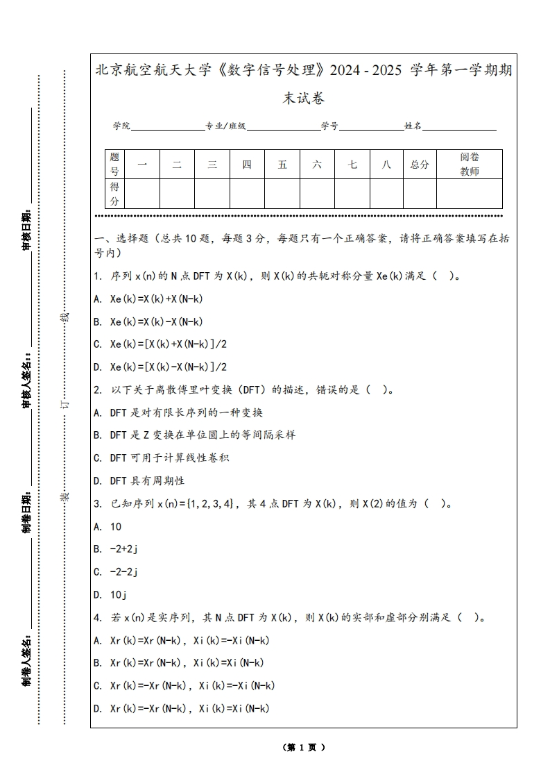 北京航空航天大学《数字信号处理》2024-2025学年第一学期期末试卷