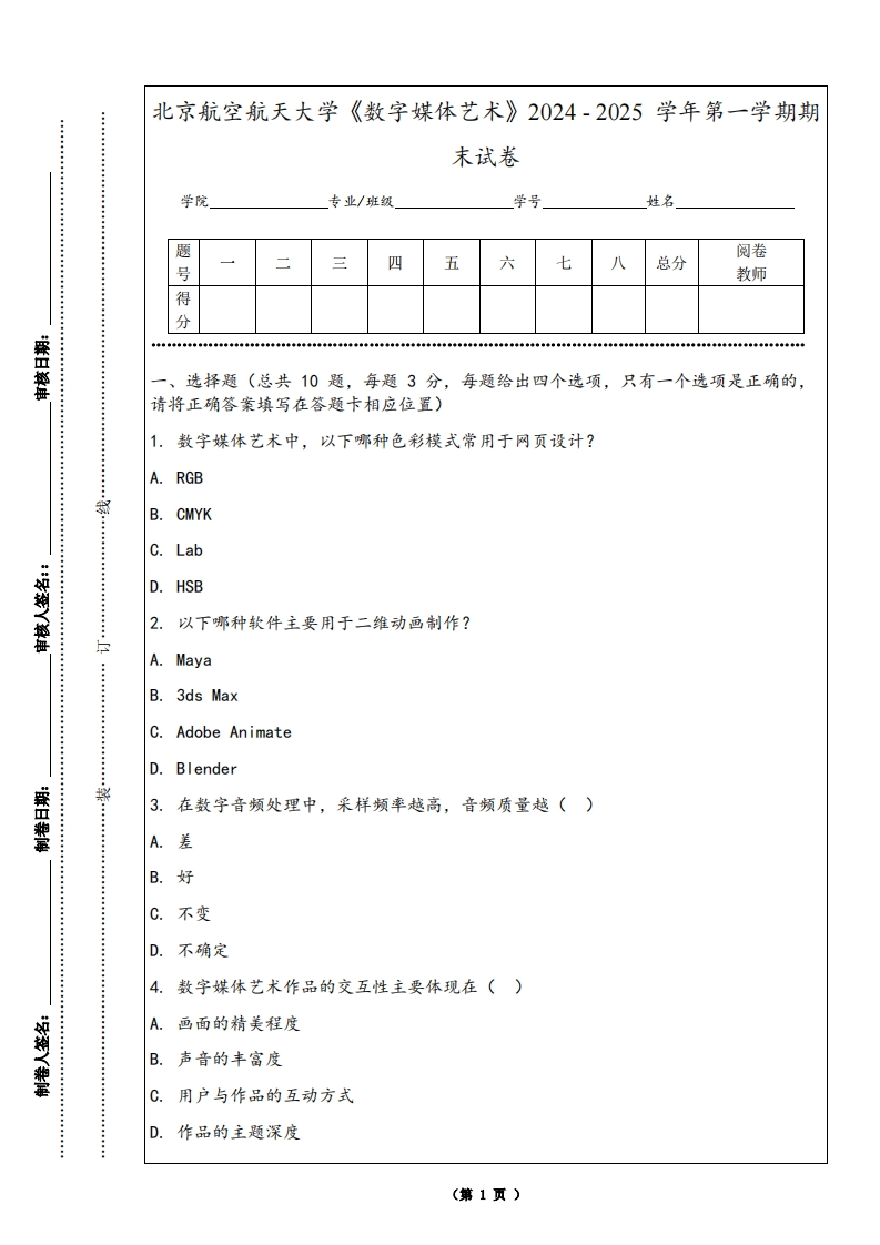 北京航空航天大学《数字媒体艺术》2024-2025学年第一学期期末试卷-学习资源网 - 学习助手专注分享优质学习资源