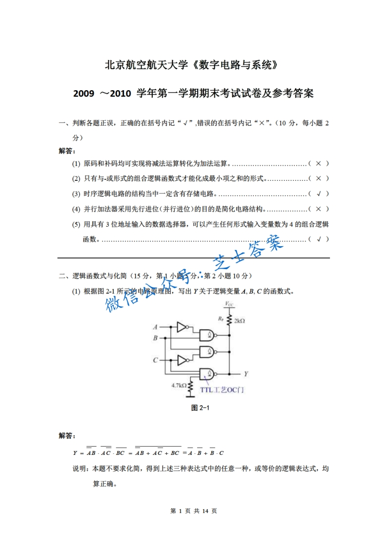 北京航空航天大学《数字电路与系统》2009-2010学年第一学期期末试卷-学习资源网 - 学习助手专注分享优质学习资源