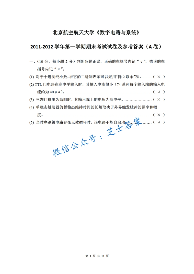 北京航空航天大学《数字电路与系统》2011-2012学年第一学期期末试卷-学习资源网 - 学习助手专注分享优质学习资源