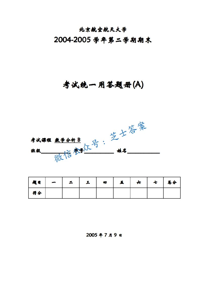北京航空航天大学《数学分析》2004-2005学年第二学期期末试卷-学习资源网 - 学习助手专注分享优质学习资源