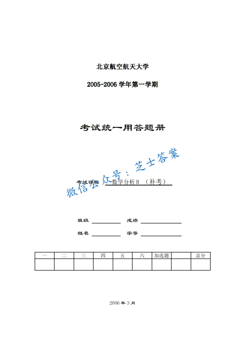 北京航空航天大学《数学分析》2005-2006学年第一学期期末试卷补考卷-学习资源网 - 学习助手专注分享优质学习资源