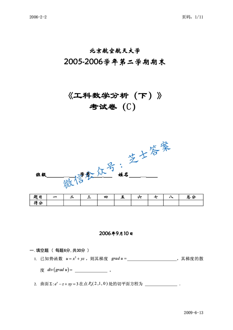 北京航空航天大学《数学分析》2005-2006学年第二学期期末试卷-学习资源网 - 学习助手专注分享优质学习资源