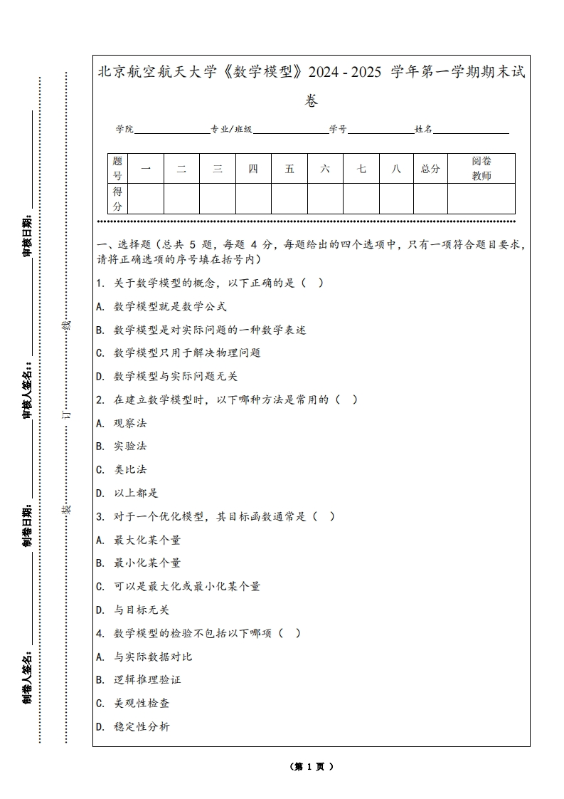 北京航空航天大学《数学模型》2024-2025学年第一学期期末试卷