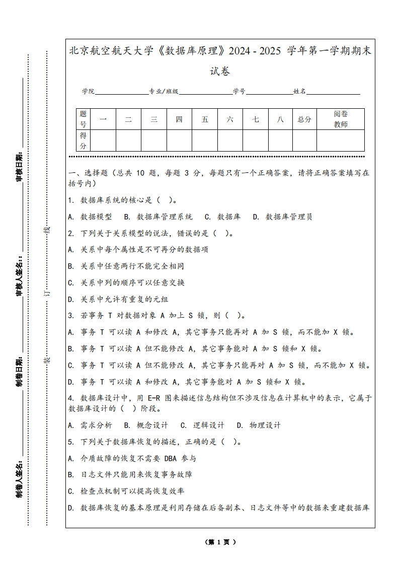 北京航空航天大学《数据库原理》2024-2025学年第一学期期末试卷