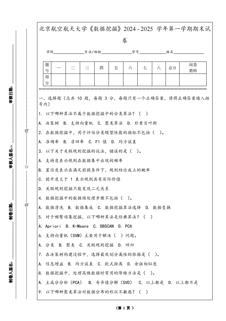 北京航空航天大学《数据挖掘》2024-2025学年第一学期期末试卷