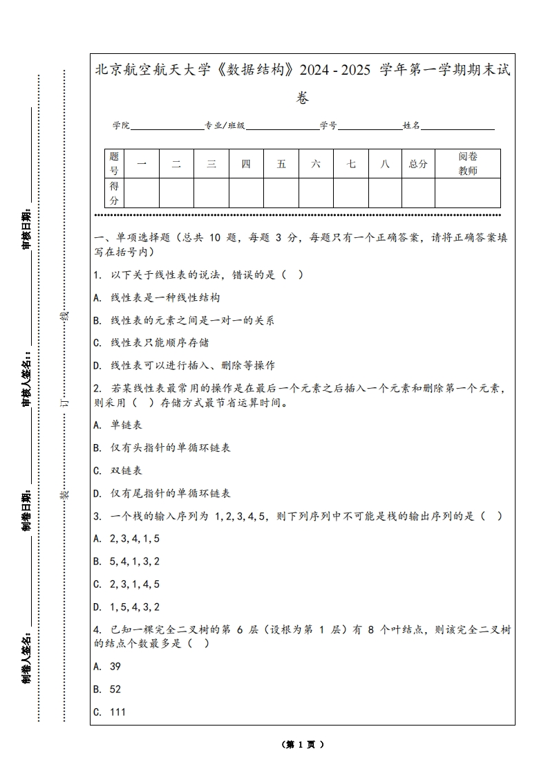 北京航空航天大学《数据结构》2024-2025学年第一学期期末试卷