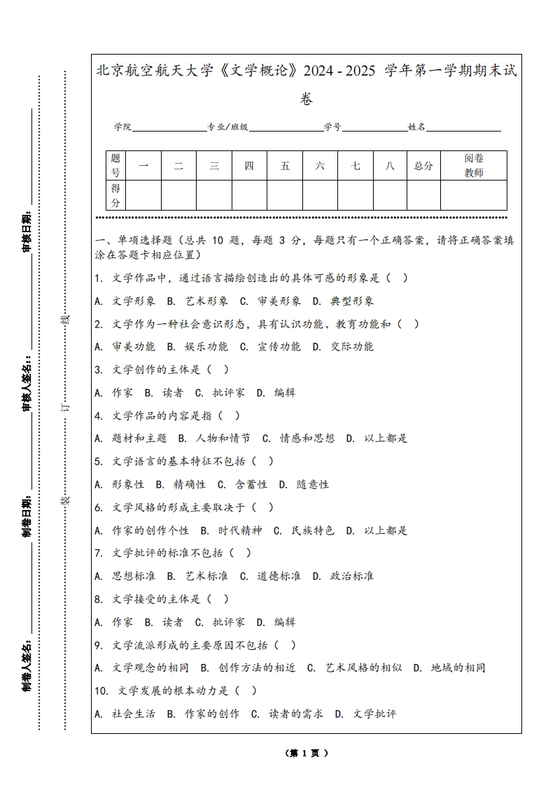 北京航空航天大学《文学概论》2024-2025学年第一学期期末试卷