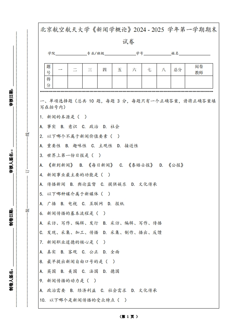 北京航空航天大学《新闻学概论》2024-2025学年第一学期期末试卷