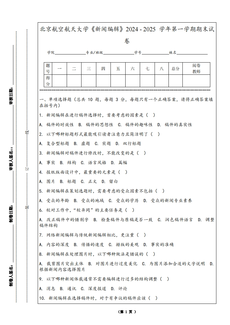 北京航空航天大学《新闻编辑》2024-2025学年第一学期期末试卷-学习资源网 - 学习助手专注分享优质学习资源