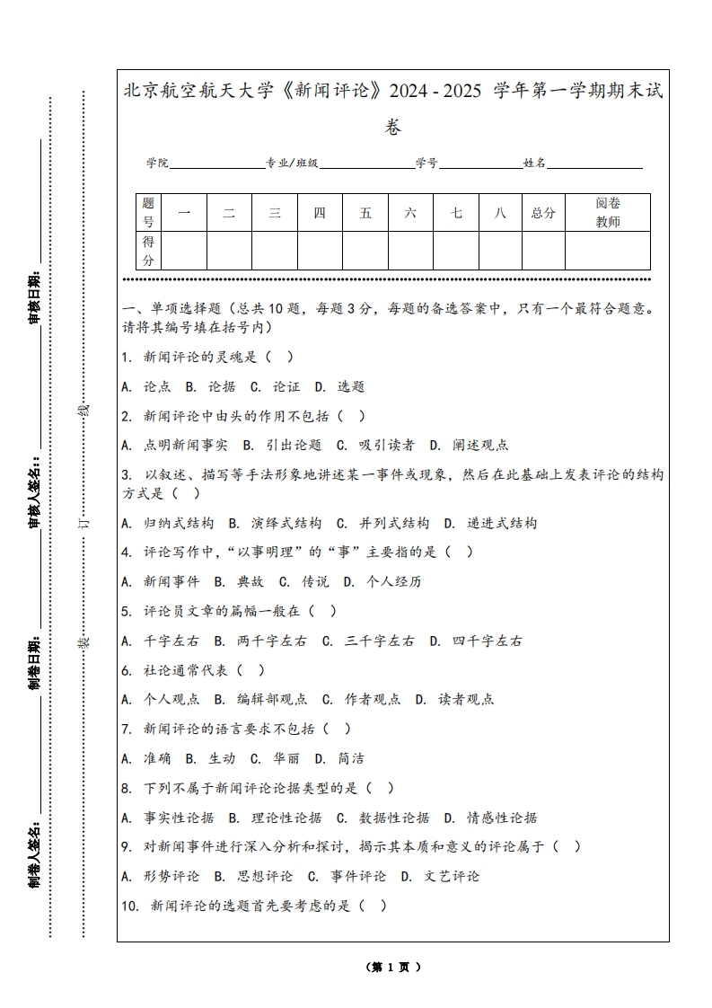 北京航空航天大学《新闻评论》2024-2025学年第一学期期末试卷