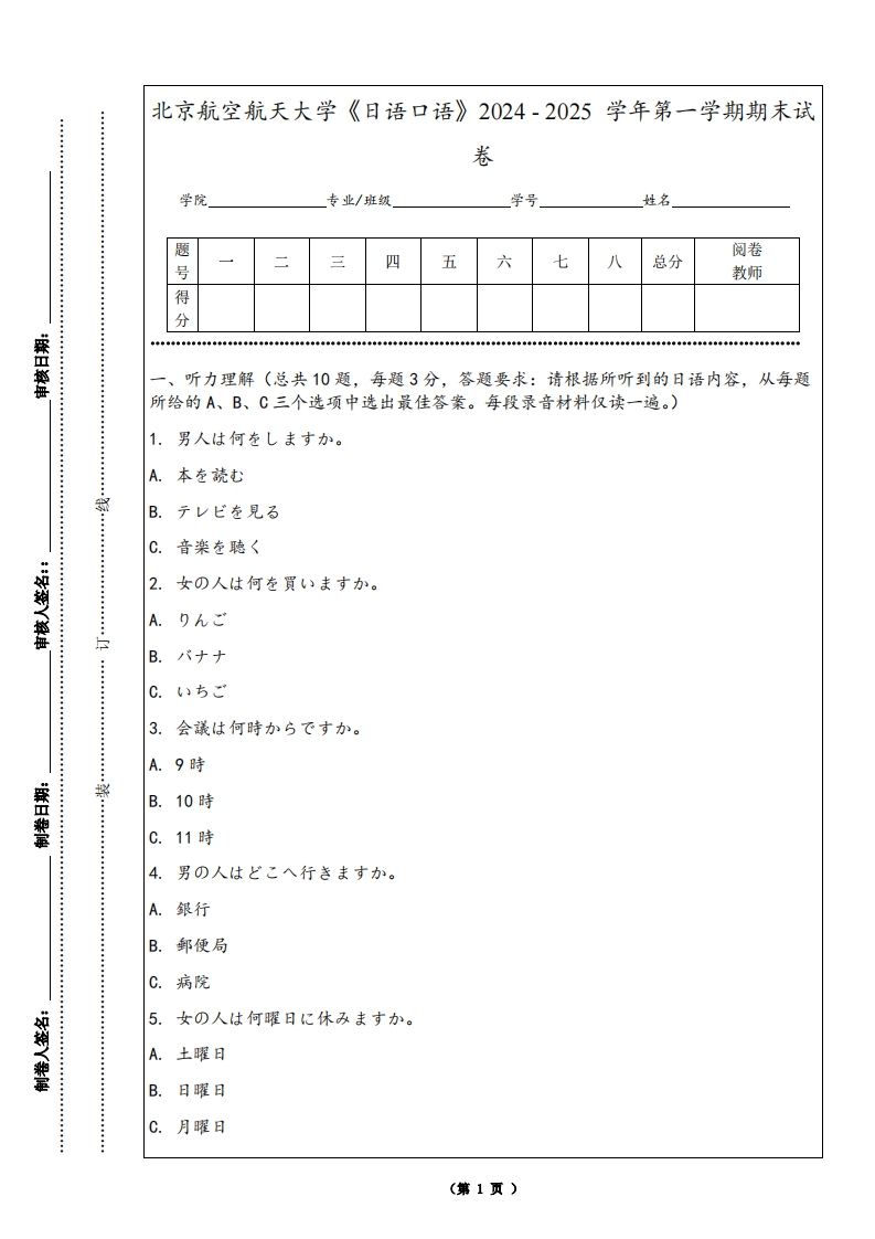 北京航空航天大学《日语口语》2024-2025学年第一学期期末试卷