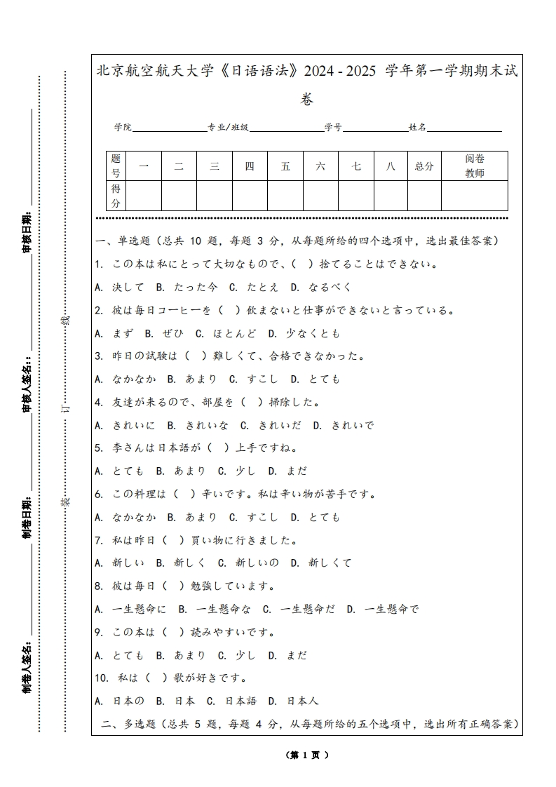 北京航空航天大学《日语语法》2024-2025学年第一学期期末试卷