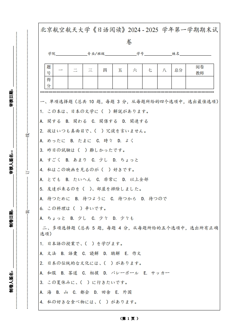 北京航空航天大学《日语阅读》2024-2025学年第一学期期末试卷