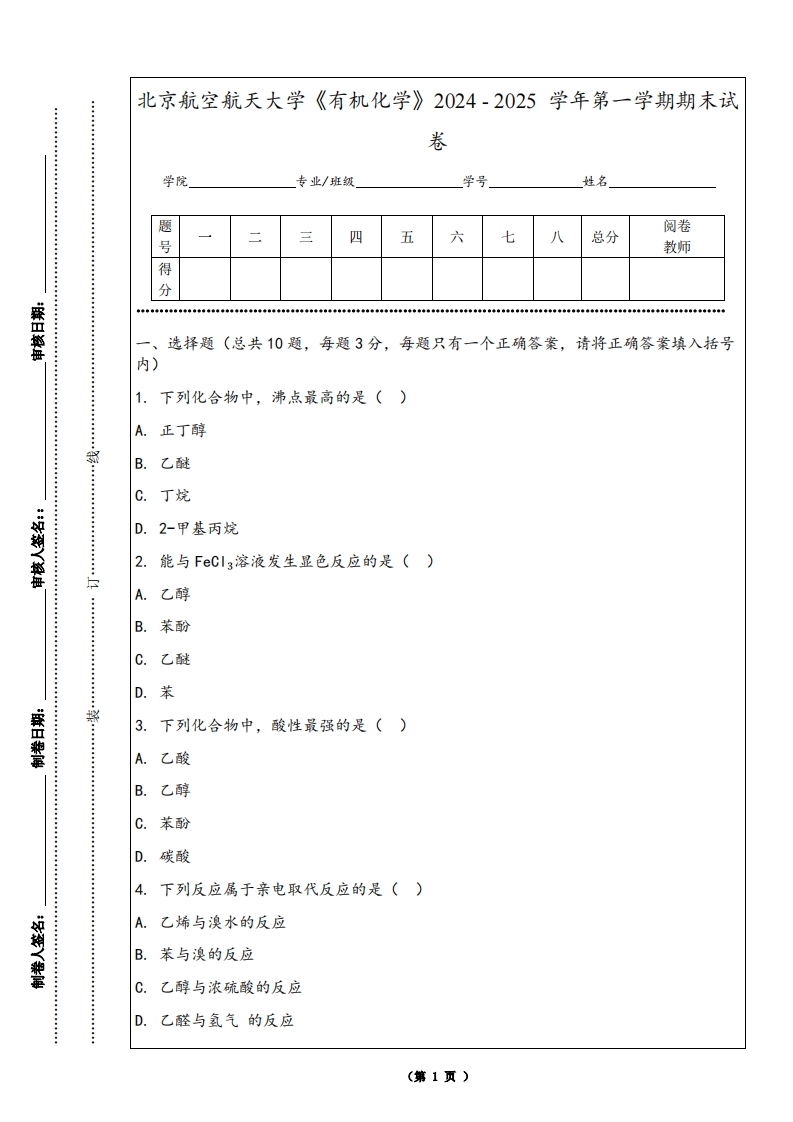 北京航空航天大学《有机化学》2024-2025学年第一学期期末试卷