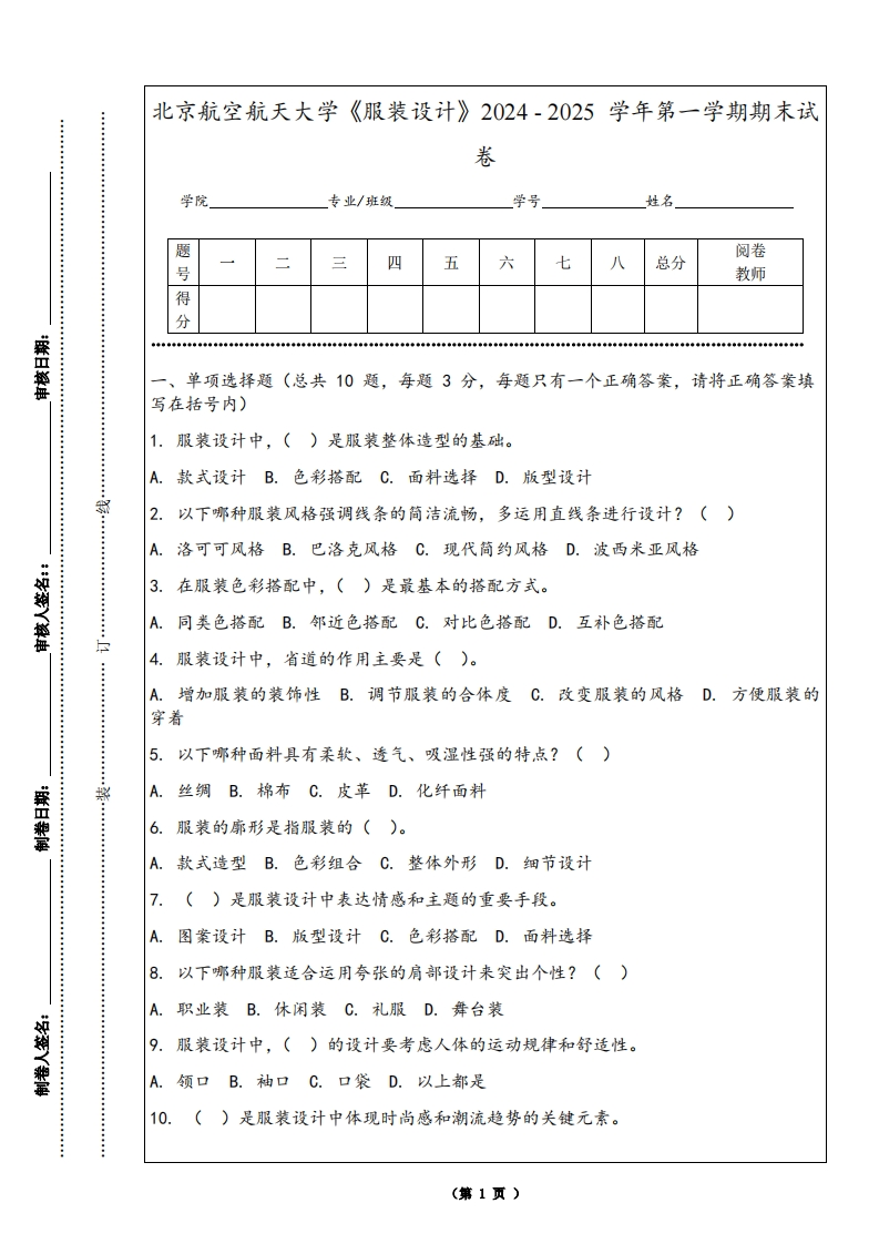 北京航空航天大学《服装设计》2024-2025学年第一学期期末试卷