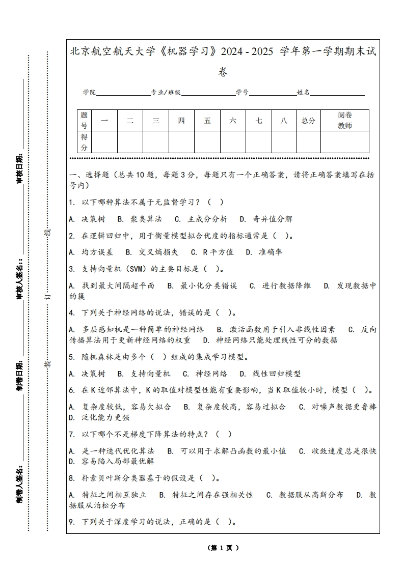 北京航空航天大学《机器学习》2024-2025学年第一学期期末试卷