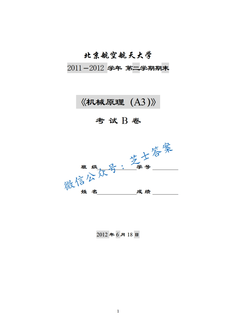 北京航空航天大学《机械原理》2011-2012学年第二学期期末试卷B卷-学习资源网 - 分享优质学习资料