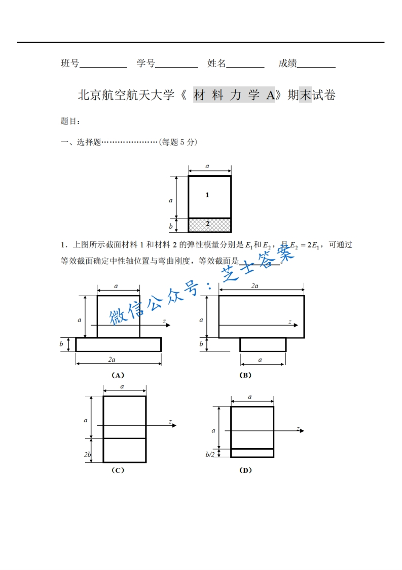 北京航空航天大学《材料力学》2007-2008学年第二学期期末试卷A卷-学习资源网 - 学习助手专注分享优质学习资源