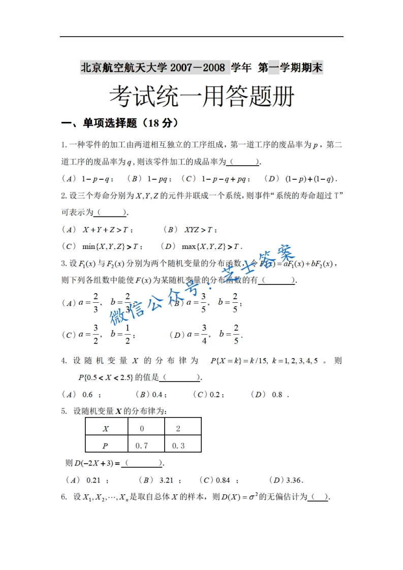 北京航空航天大学《概率统计》2007-2008学年第一学期期末试卷-学习资源网 - 分享优质学习资料