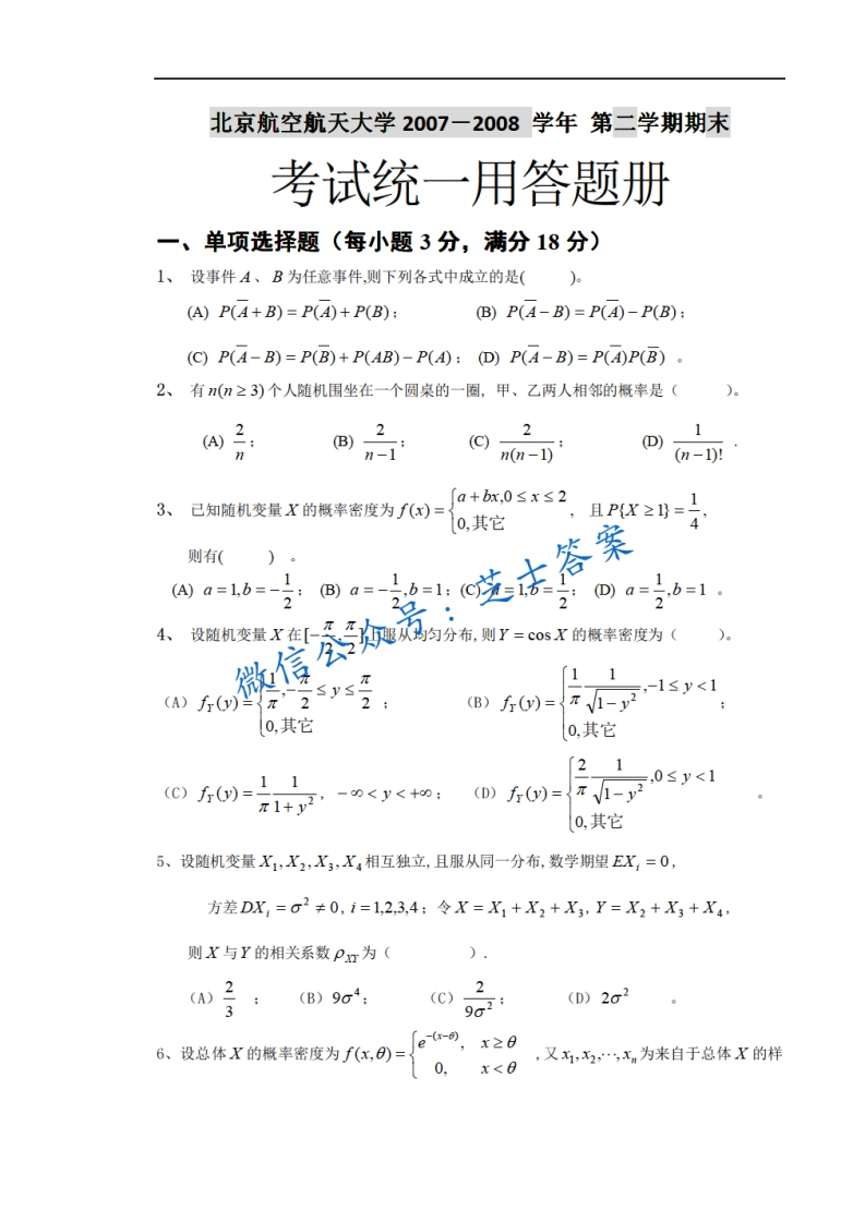 北京航空航天大学《概率统计》2007-2008学年第二学期期末试卷-学习资源网 - 学习助手专注分享优质学习资源