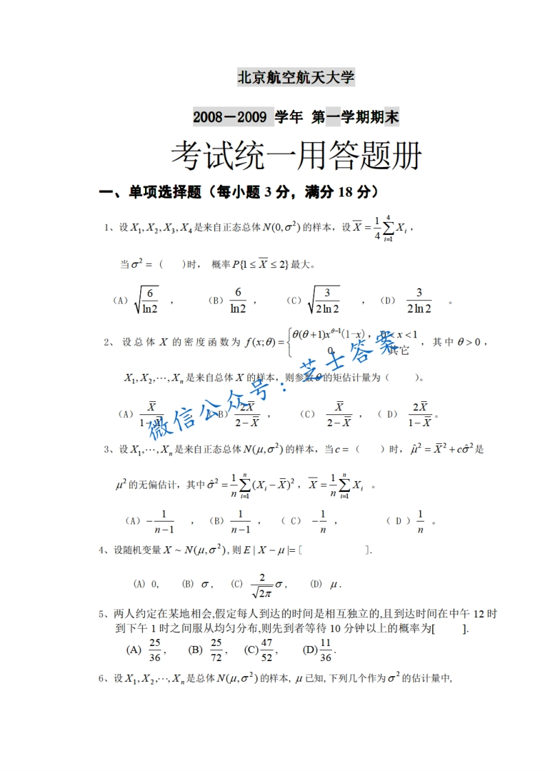 北京航空航天大学《概率统计》2008-2009学年第一学期期末试卷-学习资源网 - 分享优质学习资料