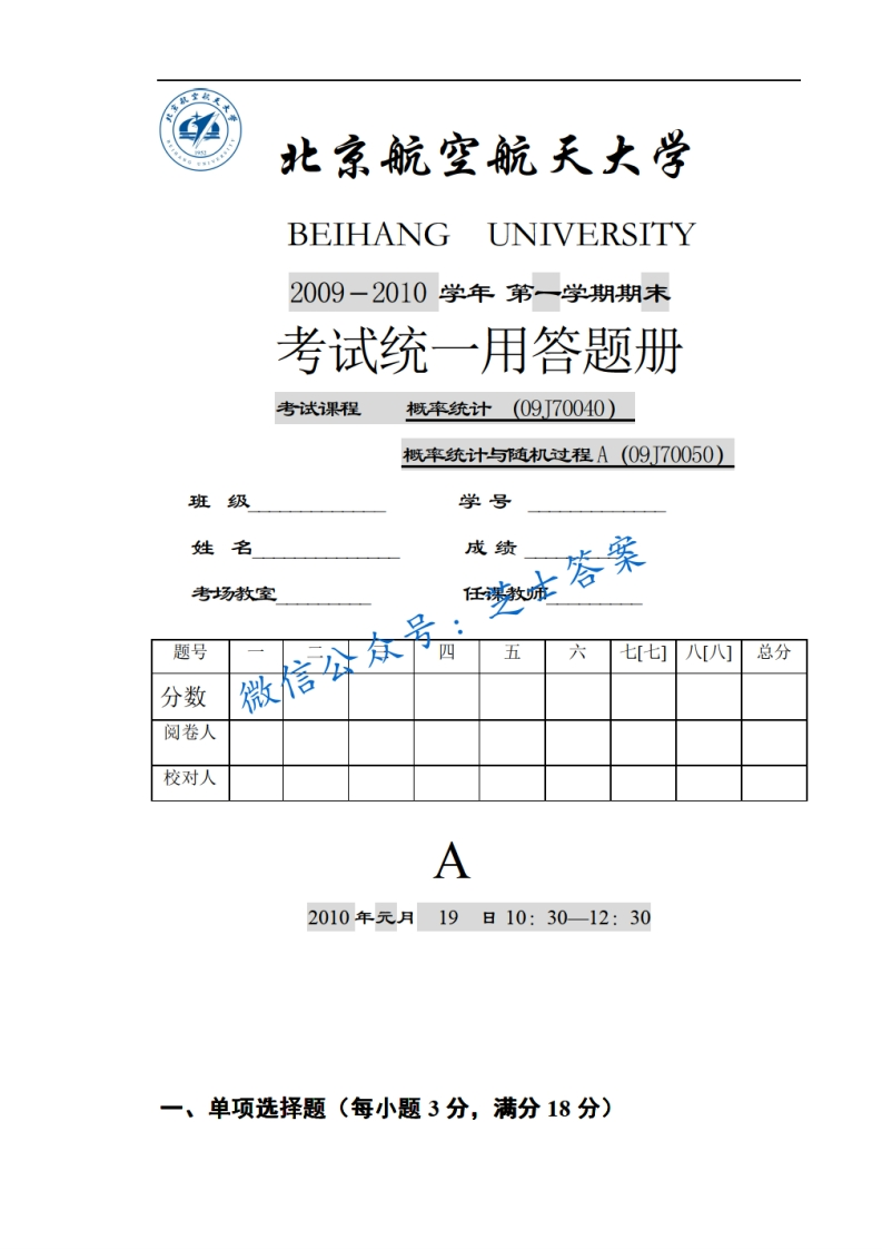 北京航空航天大学《概率统计》2009-2010学年第一学期期末试卷-学习资源网 - 学习助手专注分享优质学习资源