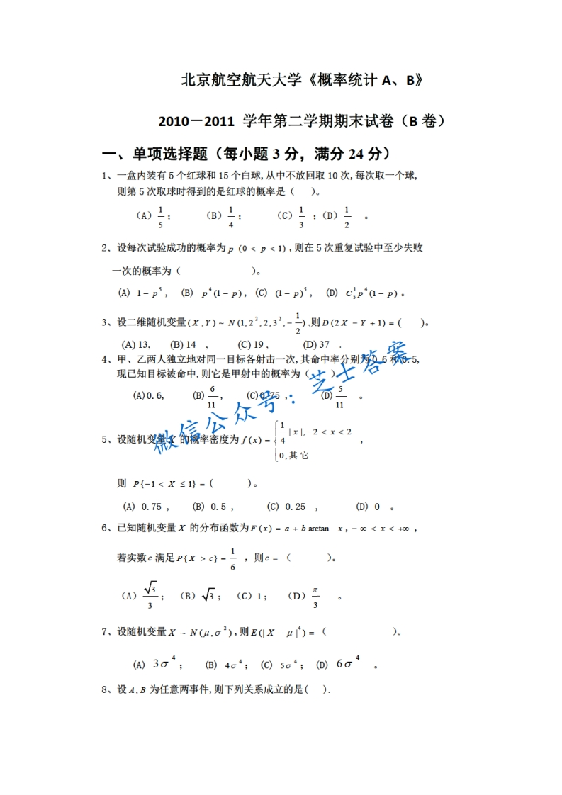 北京航空航天大学《概率统计》2010-2011学年第二学期期末试卷B卷-学习资源网 - 学习助手专注分享优质学习资源