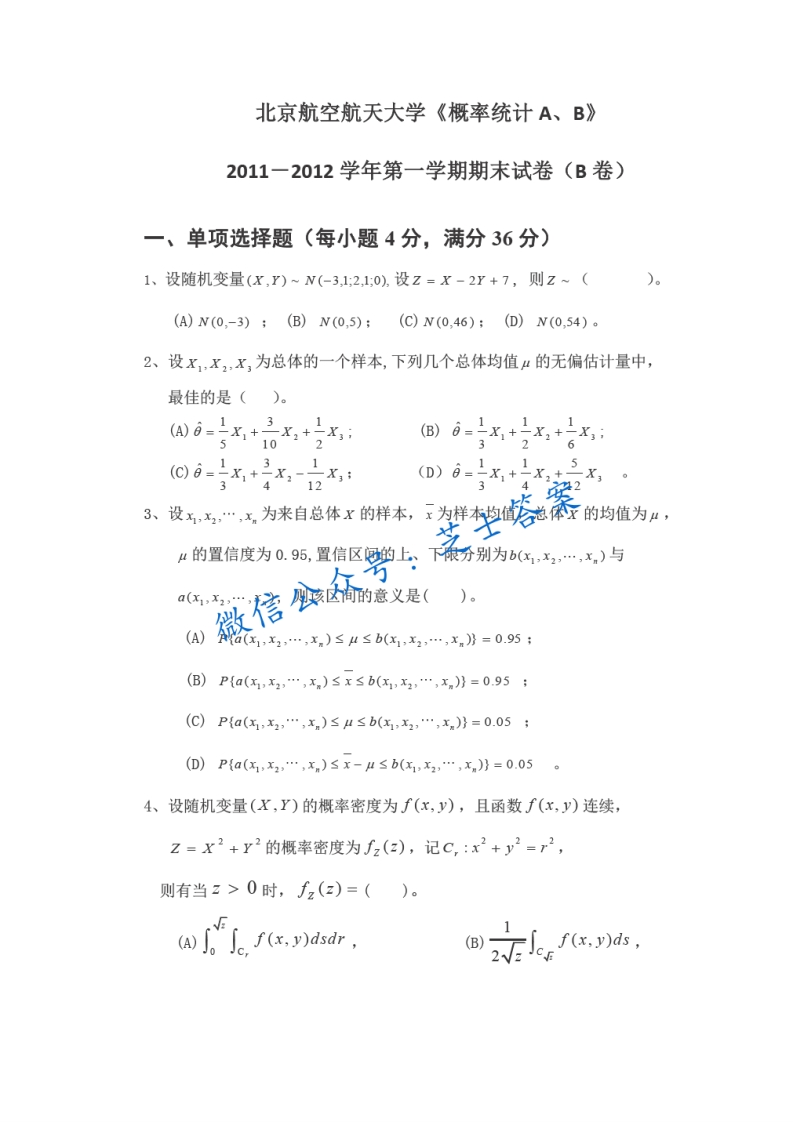 北京航空航天大学《概率统计》2011-2012学年第一学期期末试卷B卷-学习资源网 - 分享优质学习资料