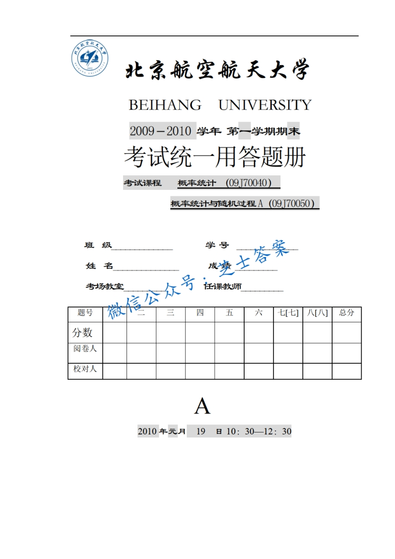 北京航空航天大学《概率统计与随机过程》2009-2010学年第一学期期末试卷A卷-学习资源网 - 学习助手专注分享优质学习资源