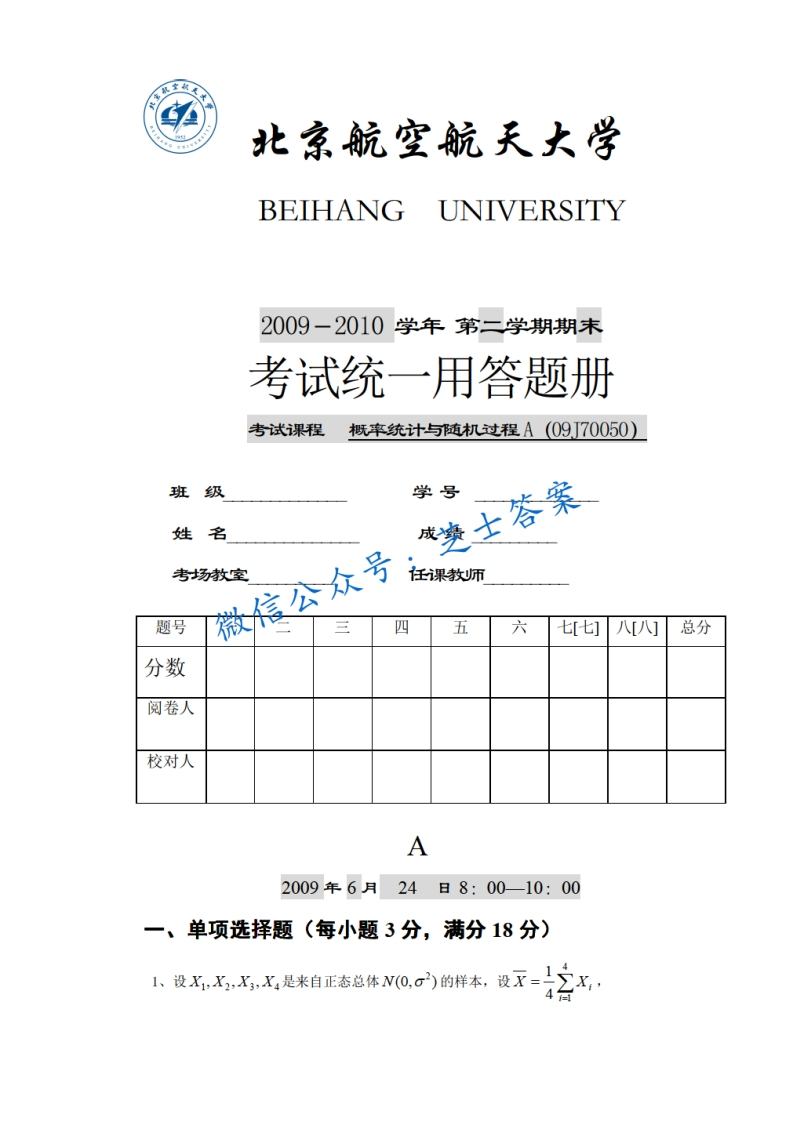 北京航空航天大学《概率统计与随机过程》2009-2010学年第二学期期末试卷A卷-学习资源网 - 学习助手专注分享优质学习资源