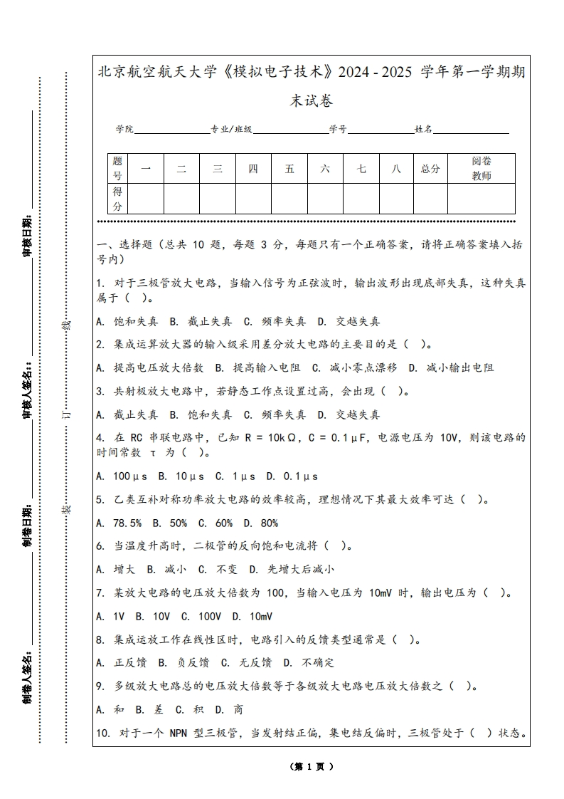 北京航空航天大学《模拟电子技术》2024-2025学年第一学期期末试卷