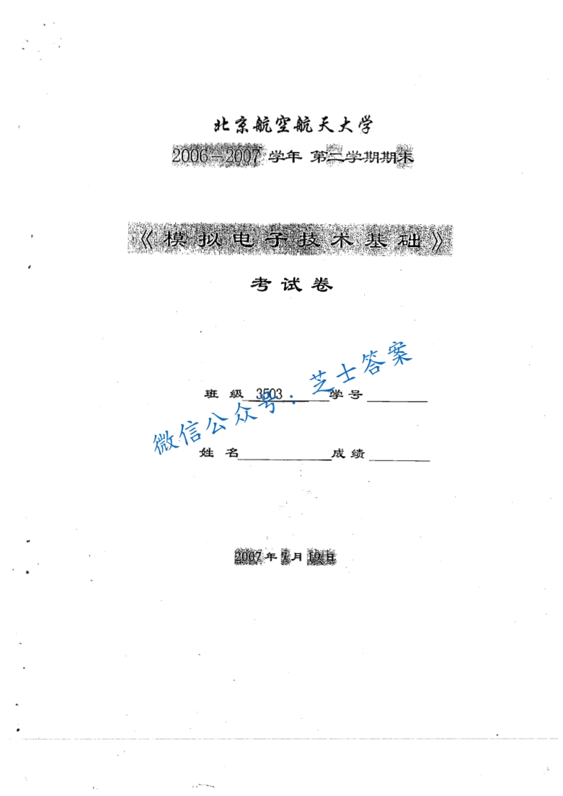 北京航空航天大学《模拟电子技术基础》2006-2007学年第二学期期末试卷-学习资源网 - 学习助手专注分享优质学习资源