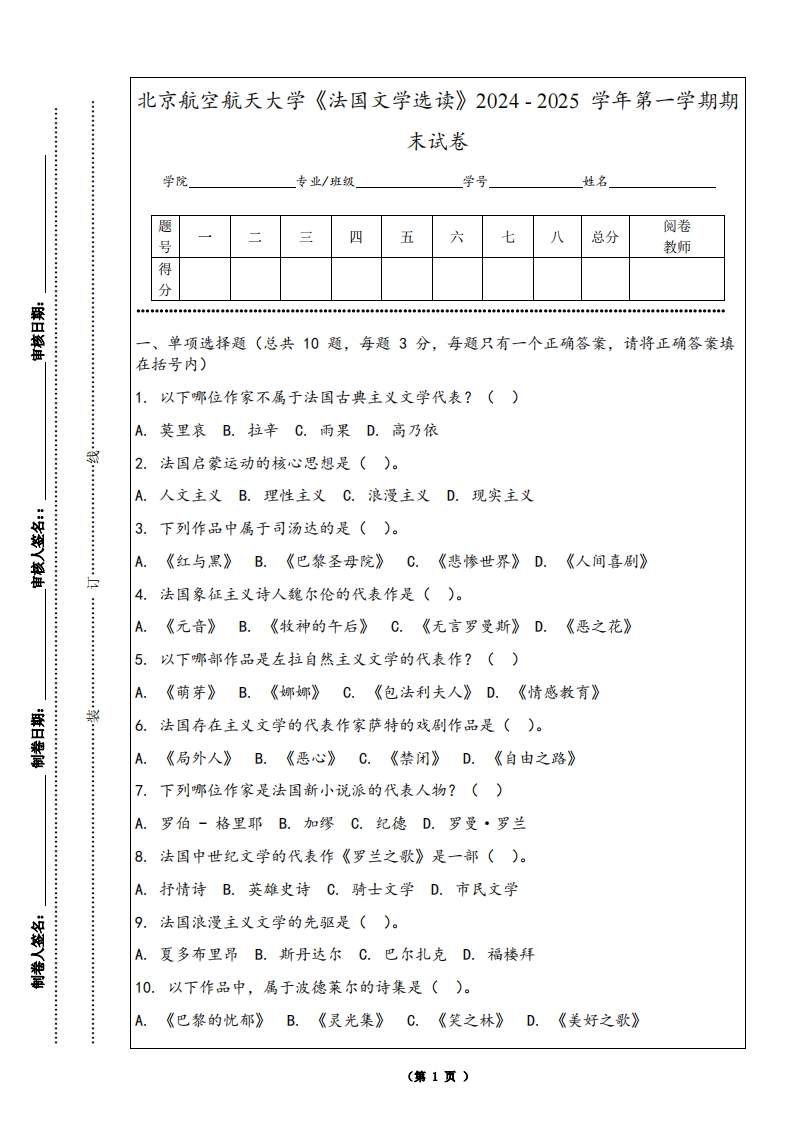 北京航空航天大学《法国文学选读》2024-2025学年第一学期期末试卷