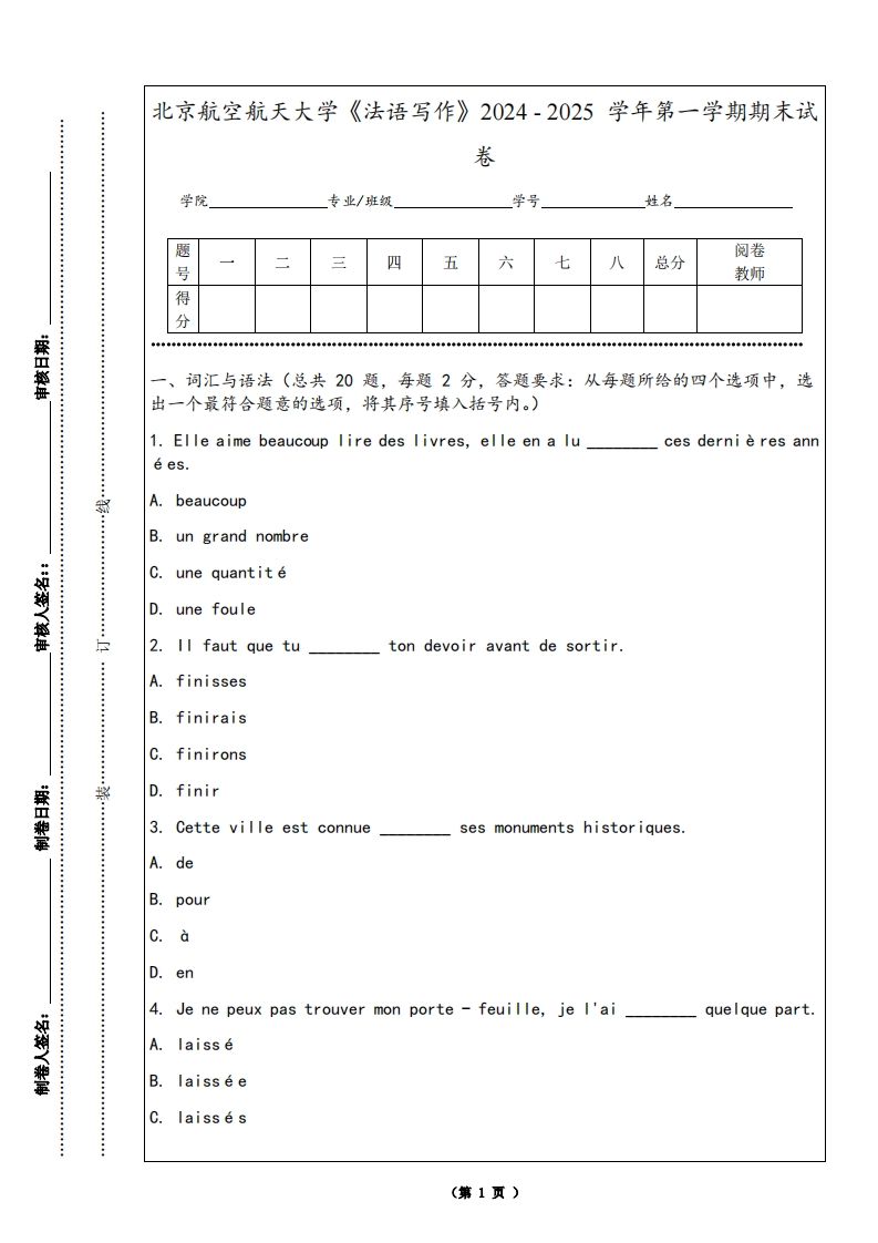 北京航空航天大学《法语写作》2024-2025学年第一学期期末试卷