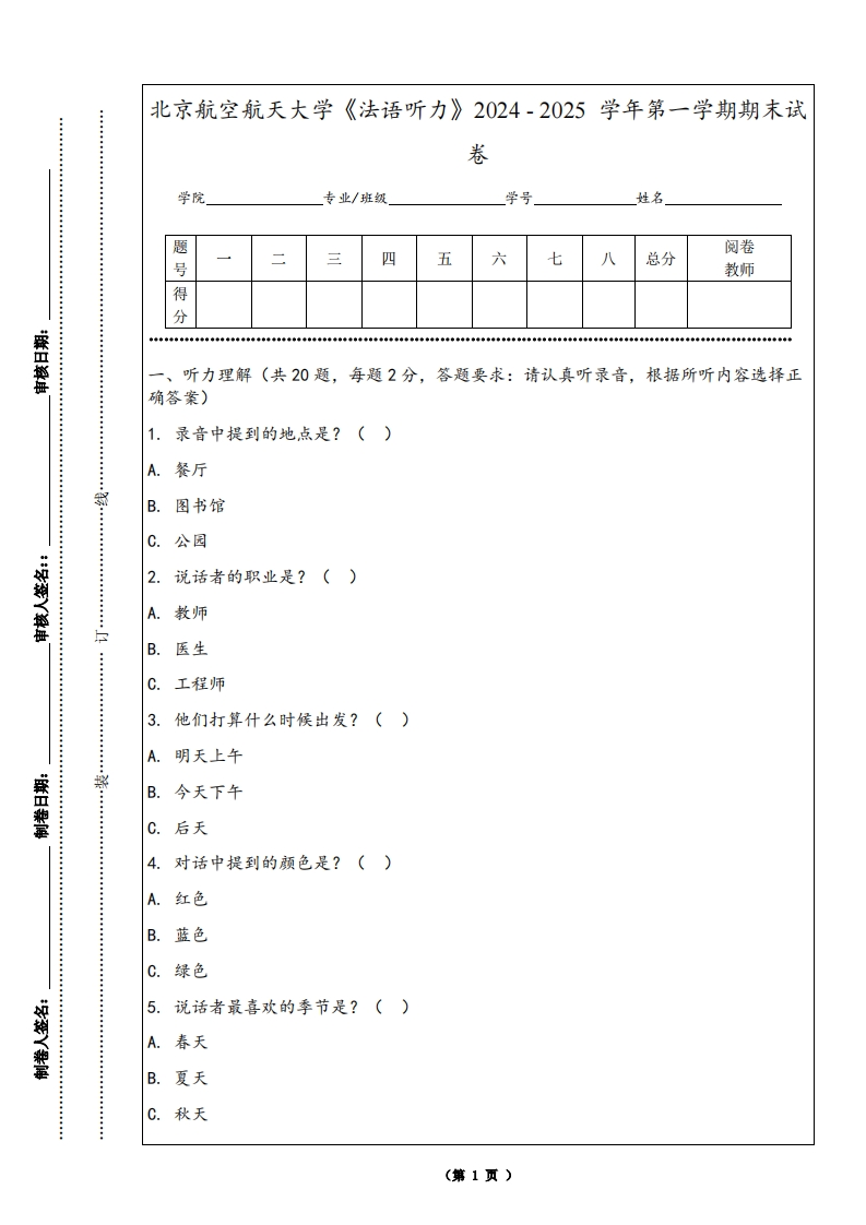 北京航空航天大学《法语听力》2024-2025学年第一学期期末试卷
