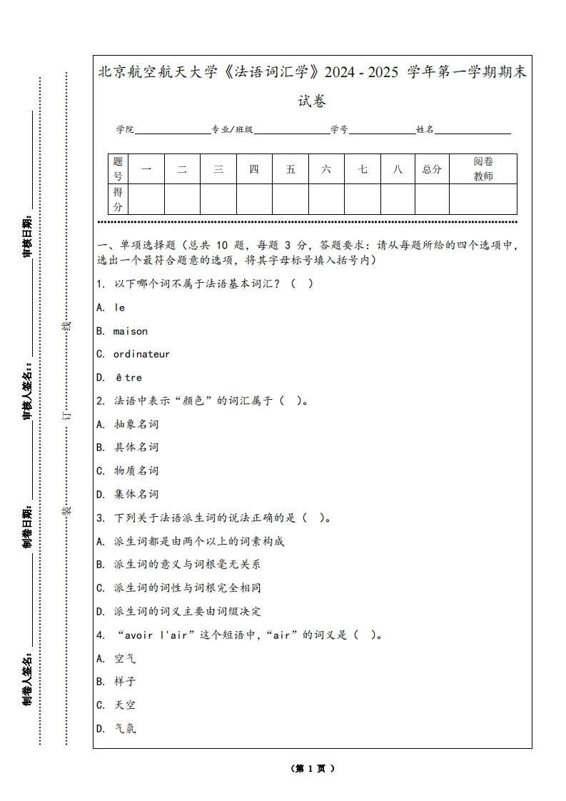 北京航空航天大学《法语词汇学》2024-2025学年第一学期期末试卷
