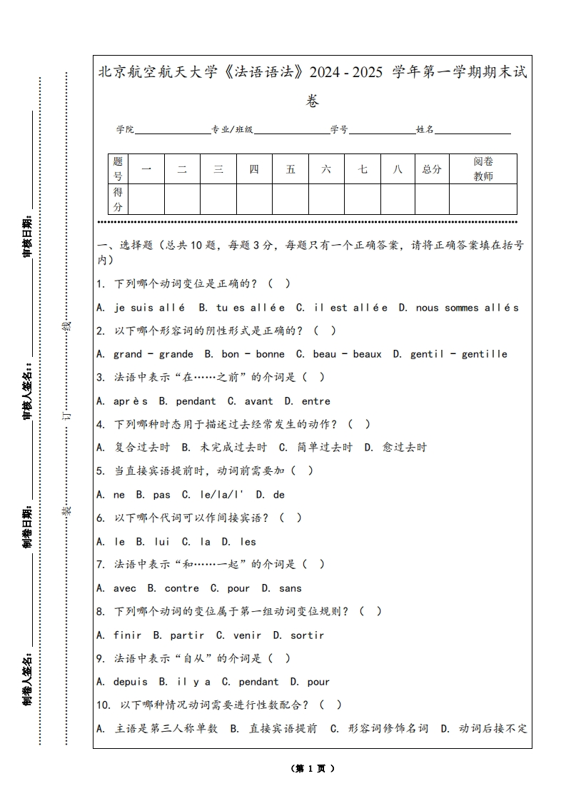 北京航空航天大学《法语语法》2024-2025学年第一学期期末试卷-学习资源网 - 学习助手专注分享优质学习资源