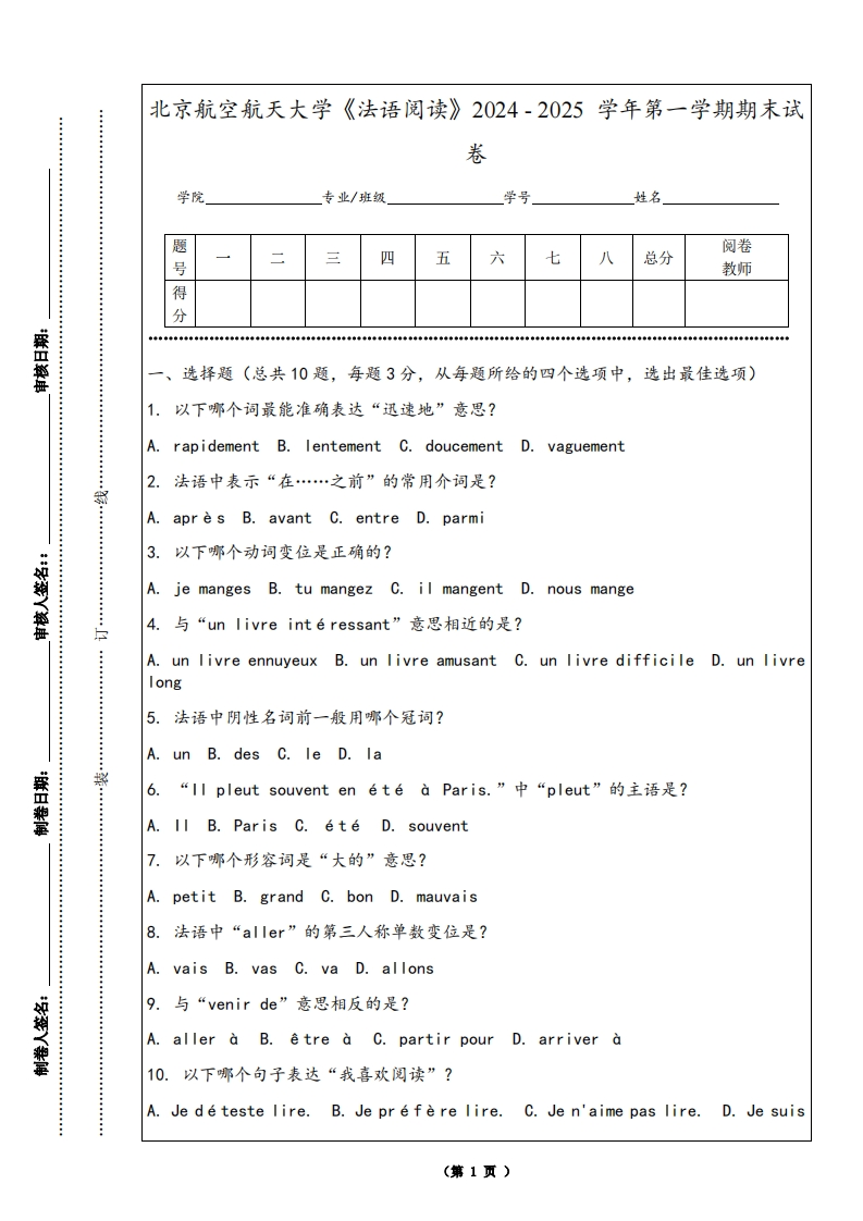 北京航空航天大学《法语阅读》2024-2025学年第一学期期末试卷-学习资源网 - 学习助手专注分享优质学习资源