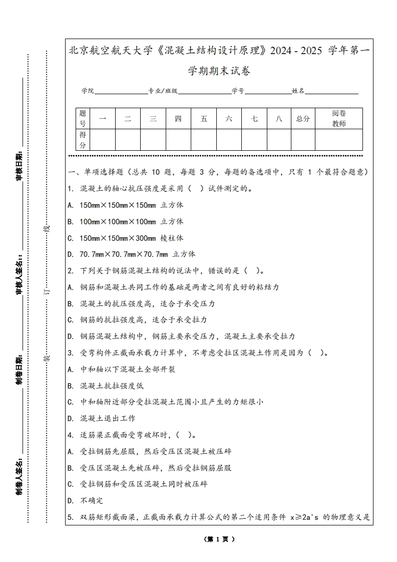 北京航空航天大学《混凝土结构设计原理》2024-2025学年第一学期期末试卷-学习资源网 - 学习助手专注分享优质学习资源