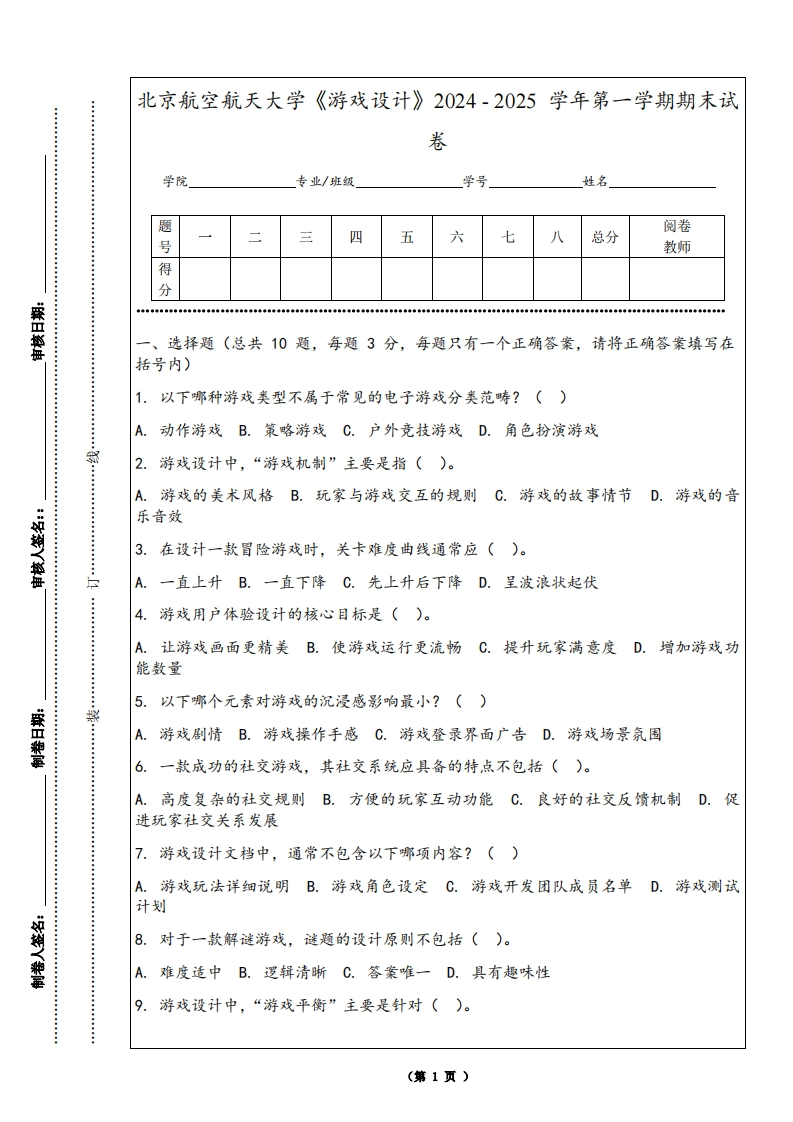 北京航空航天大学《游戏设计》2024-2025学年第一学期期末试卷