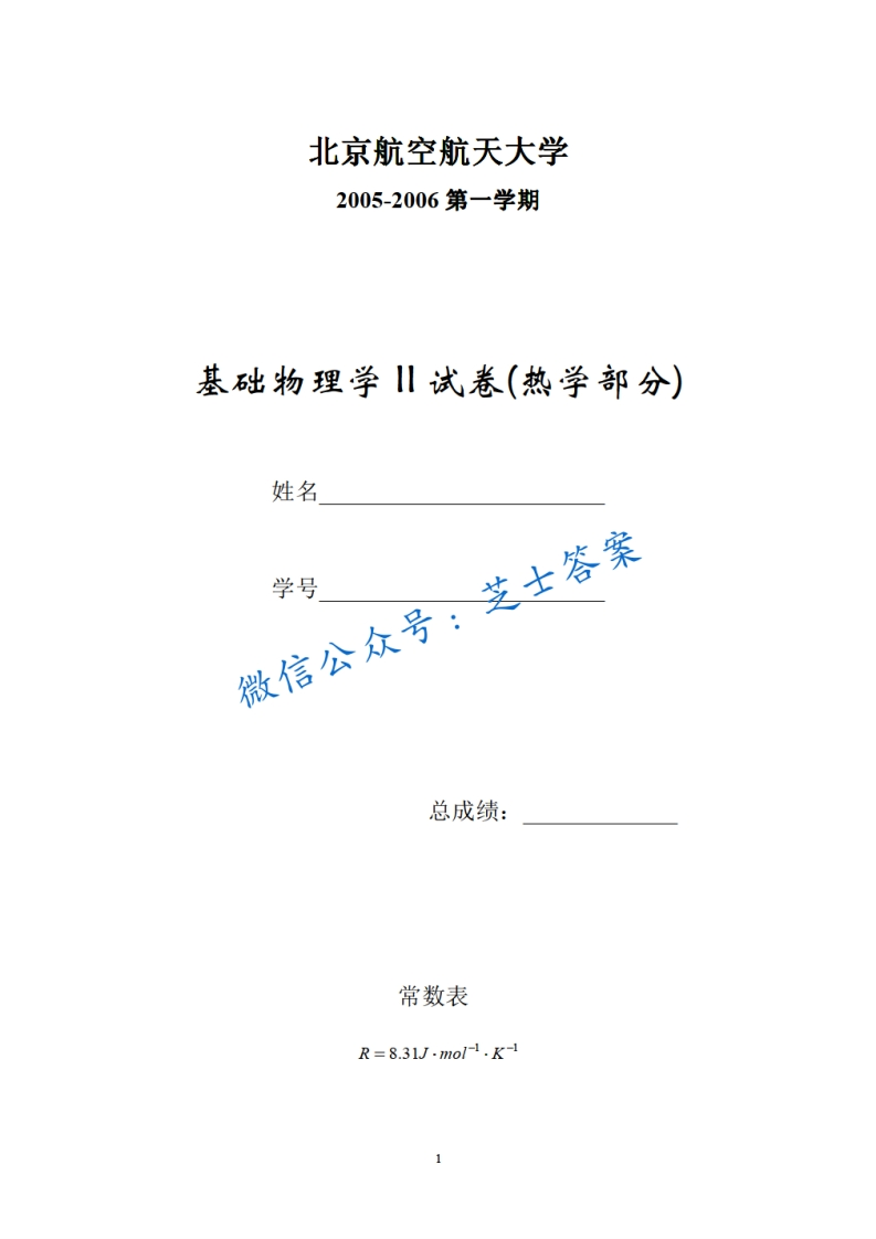 北京航空航天大学《热学》2005-2006学年第一学期期中试卷-学习资源网 - 学习助手专注分享优质学习资源