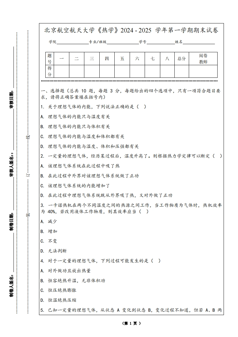 北京航空航天大学《热学》2024-2025学年第一学期期末试卷-学习资源网 - 学习助手专注分享优质学习资源