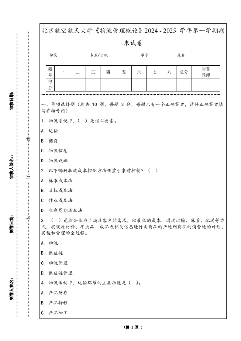 北京航空航天大学《物流管理概论》2024-2025学年第一学期期末试卷